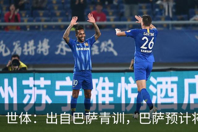 世体：出自巴萨青训，巴萨预计将因库库转会皇马而获得约135万欧