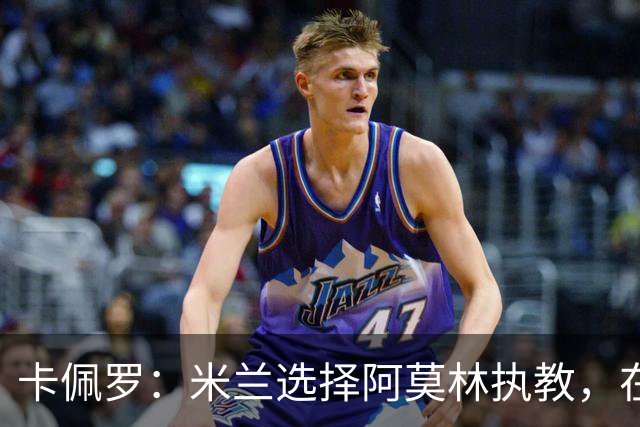 卡佩罗：米兰选择阿莫林执教，在我看来完全像是听天由命、碰运气