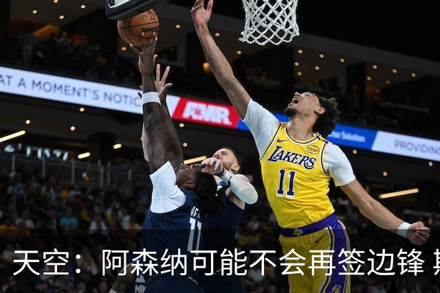 天空：阿森纳可能不会再签边锋 斯特林科曼都没戏