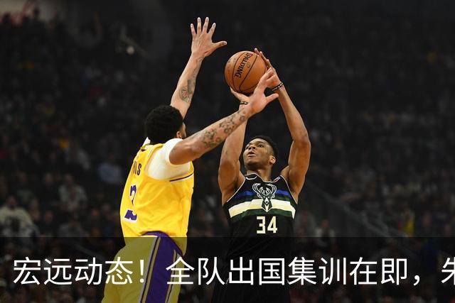 宏远动态！全队出国集训在即，朱芳雨接连活动，杜锋创队史纪录