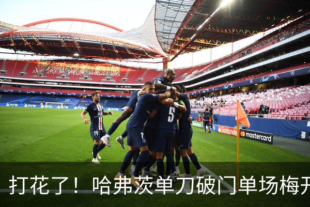 打花了！哈弗茨单刀破门单场梅开二度 德国7-1库拉索