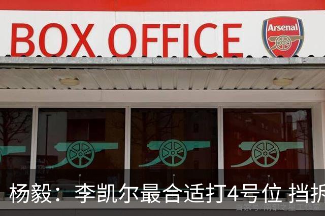 杨毅：李凯尔最合适打4号位 挡拆策应破紧逼