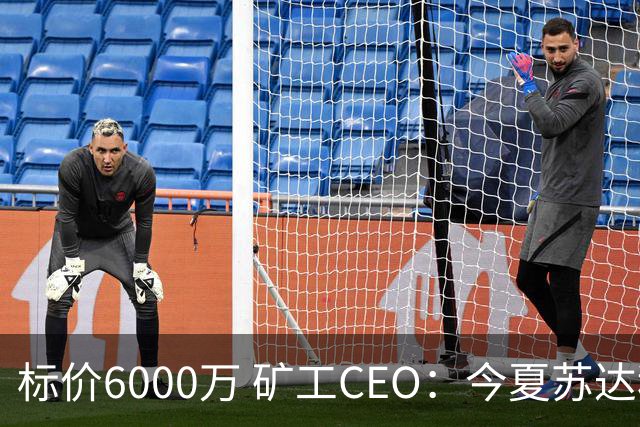 标价6000万 矿工CEO：今夏苏达科夫肯定去豪门