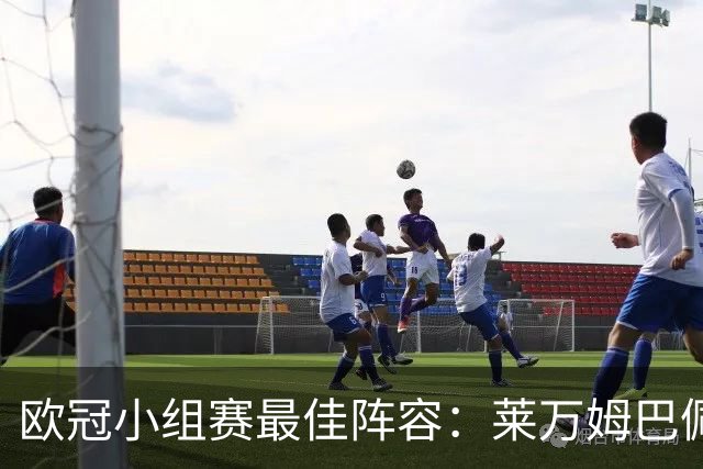 欧冠小组赛最佳阵容：莱万姆巴佩入选 无梅西C罗