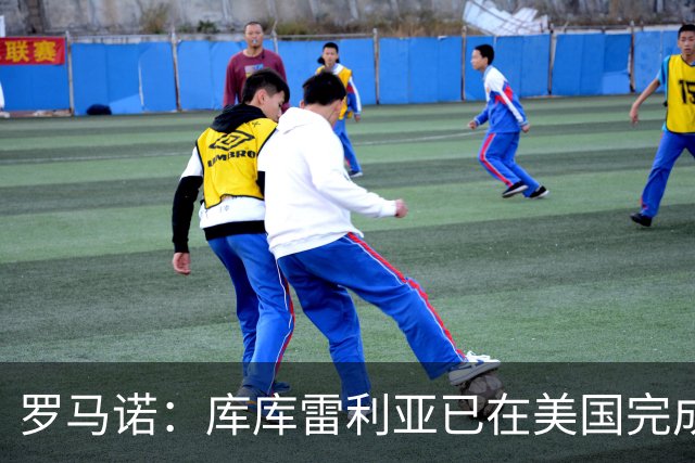 罗马诺：库库雷利亚已在美国完成皇马体检 皇马还会继续补强
