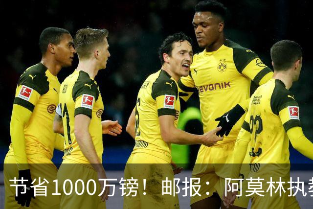 节省1000万镑！邮报：阿莫林执教米兰，将为曼联节省1000万赔偿金