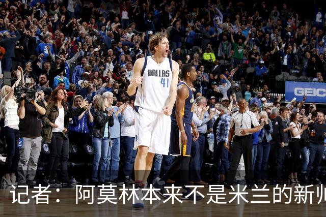 记者：阿莫林本来不是米兰的新帅首选，甚至不是第二和第三选择