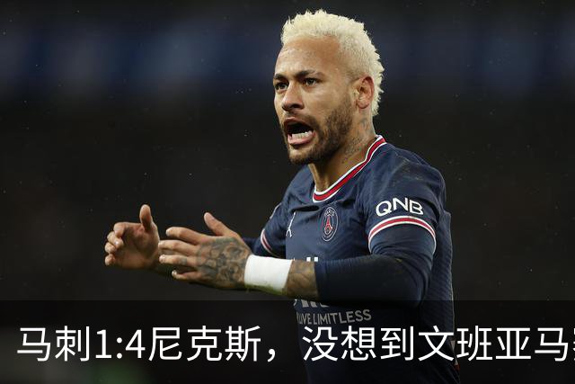 马刺1:4尼克斯，没想到文班亚马赛后表漏心声，要离队？