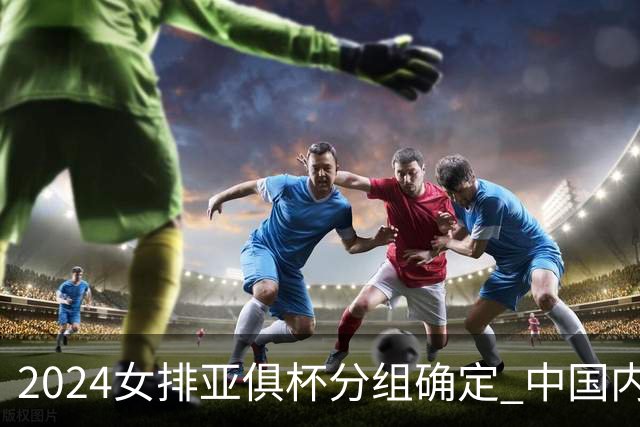 2024女排亚俱杯分组确定 中国内地未派俱乐部参赛
