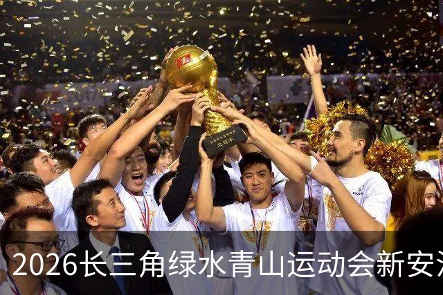 2026长三角绿水青山运动会新安江龙舟赛开赛