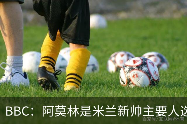 BBC：阿莫林是米兰新帅主要人选，若上任8月将带队踢曼联