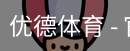 优德体育，优德体育入口，优德体育平台